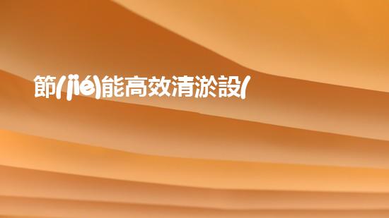 節(jié)能高效清淤設(shè)備：創(chuàng)新科技助力河道暢通，誰是最佳排水王？